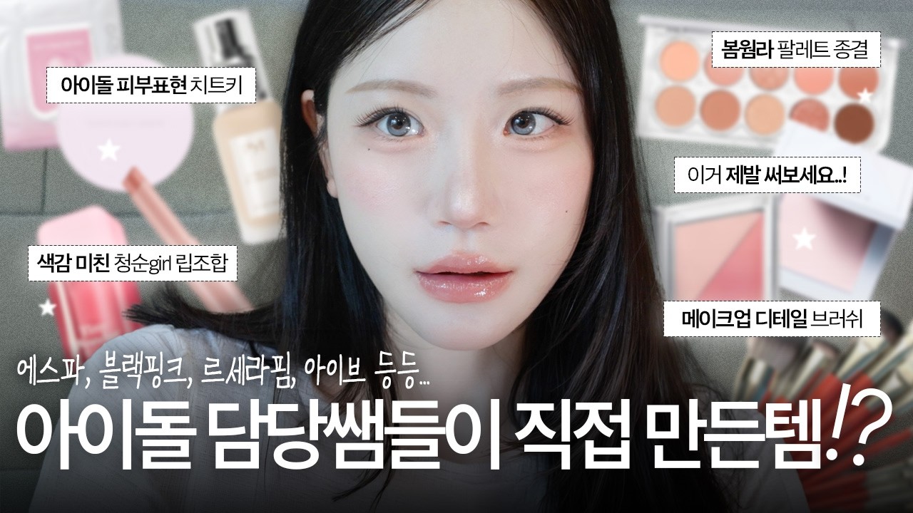 유명 아이돌 담당쌤들이 직접 만든 제작템들로 메이크업 해 봄 (원정요, 리리링, 캐시돌X맹, 루미르, PYT)