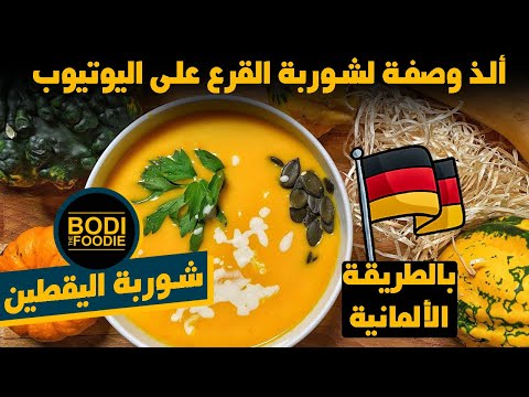 فيديو: شوربة القرع بالكريمه