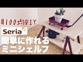 【100均DIY】切って乗せるだけ簡単ミニシェルフ【Awesome Interior Ideas】