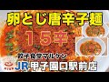 0〜30辛チョイス【卵とじ唐辛子麺】JR甲子園口駅前