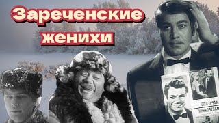 Зареченские Женихи /1967/ Короткометражка / Комедия / Мелодрама / Ссср