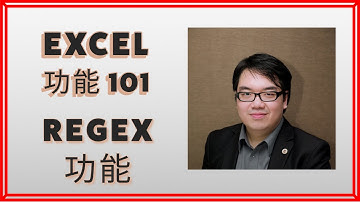 [Excel101] Excel REGEX 功能 #廣東話 #教學 #REGEXTEST #REGEXEXTRACT #REGEXREPLACE