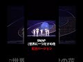 紅白歌合戦 大トリ SMAP♫世界に一つだけの花