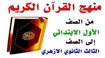 توزيع منهج القران الكريم لطلاب الأزهر ( المرحلة الابتدائية - المرحلة الاعدادية - المرحلة الثانوية)