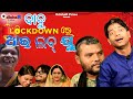 Comedy Bazaar | Lockdown Re -Babu, i LOB YOU | Pragyan Khatua- Santu| Episode - 34| Odia Comedy