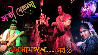 শয়্যাল গান //shoyal gaan ||সতী বেহুলা || মনসামঙ্গল ||পর্ব -১|| @tapasshee8502