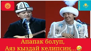Кыргыз-казак айтышы Асылбек Маратов &amp; Аспанбек Шугатаев.