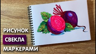 Как нарисовать свёклу карандашом и скетч маркерами | Рисунок для детей, поэтапно и легко