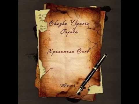 Сказки Чёрного Города - Лесная царевна - YouTube