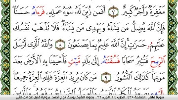 سورة فاطر مكتوبة يوسف نوح احمد برواية قنبل عن ابن كثير