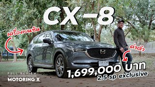 รีวิว Mazda CX8 2.5SP เบาะ 6 ที่นั่ง ไมเนอร์เชนจ์ ขับสนุก ลุกนั่งสบาย แต่ของานละเอียดกว่านี้นิดนึง