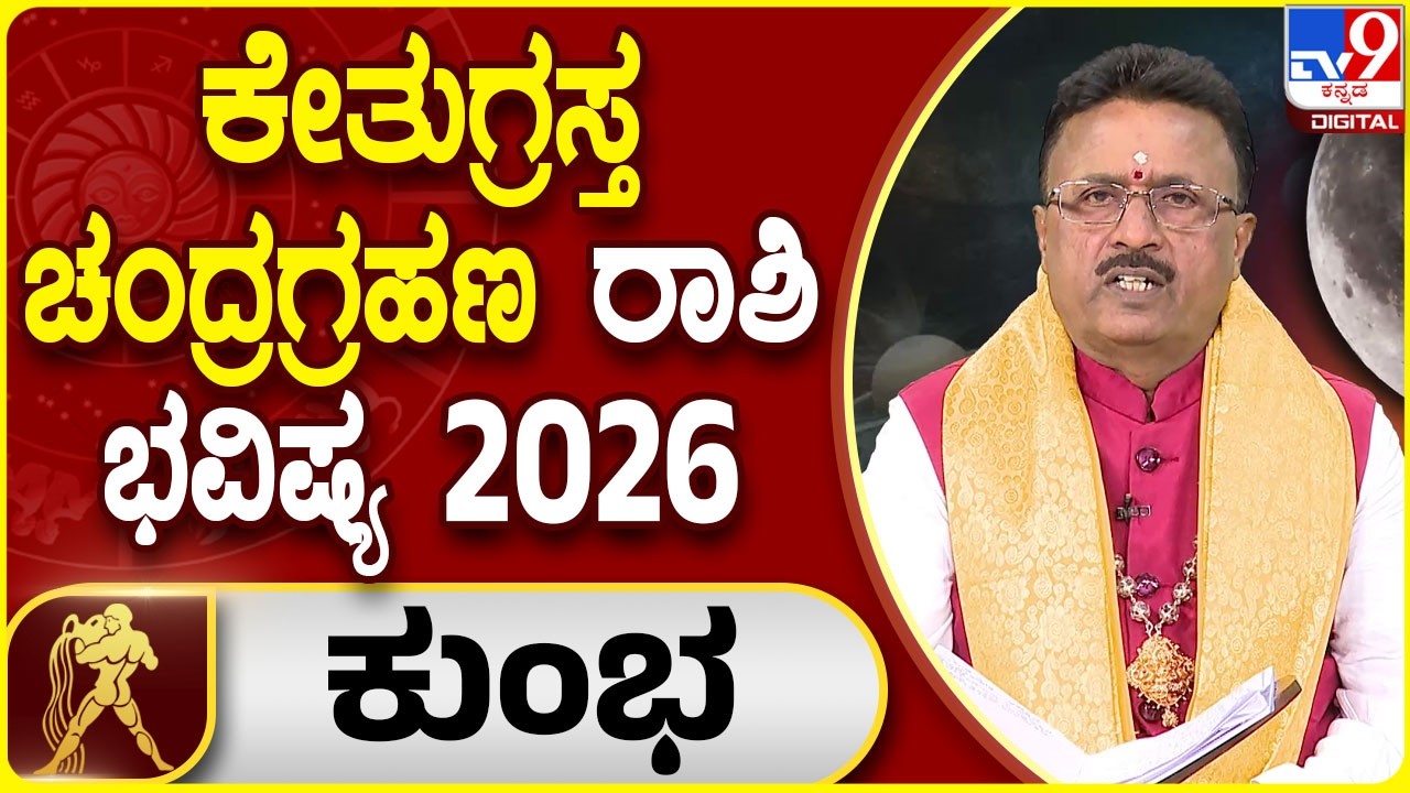 Lunar Eclipse 2026 Horoscope : ಚಂದ್ರಗ್ರಹಣ ಕುಂಭ ರಾಶಿಯ ಭವಿಷ್ಯ | Dr. Basavaraj Guruji