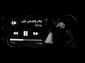 بنام وصحاا علا دمعي خلاص يمه انطفاا شمعي
