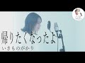 【帰りたくなったよ/いきものがかり】covered by 石河美穂 (歌詞付き・フル)