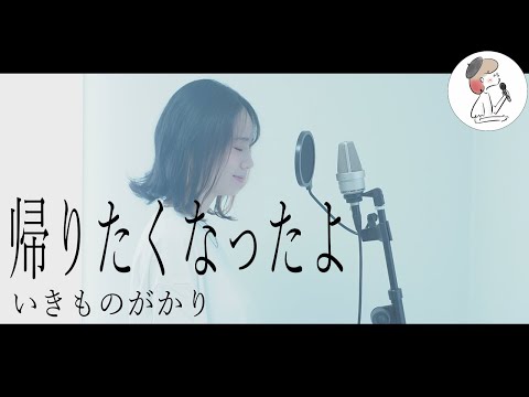 【帰りたくなったよ/いきものがかり】covered by 石河美穂 (歌詞付き・フル)