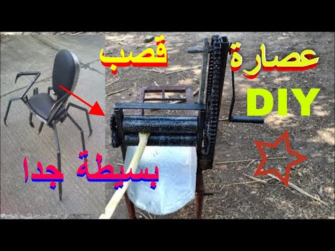 طريقة سهلة لعمل عصارة قصب فى المنزل بحديد
