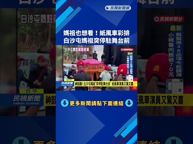 紙風車彩排「神明也想看」 白沙屯媽祖突停駐舞台前－民視台語新聞
