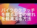 バイクのクラッチを握る左手の疲れを軽減する方法