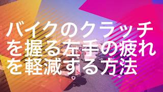 バイクのクラッチを握る左手の疲れを軽減する方法