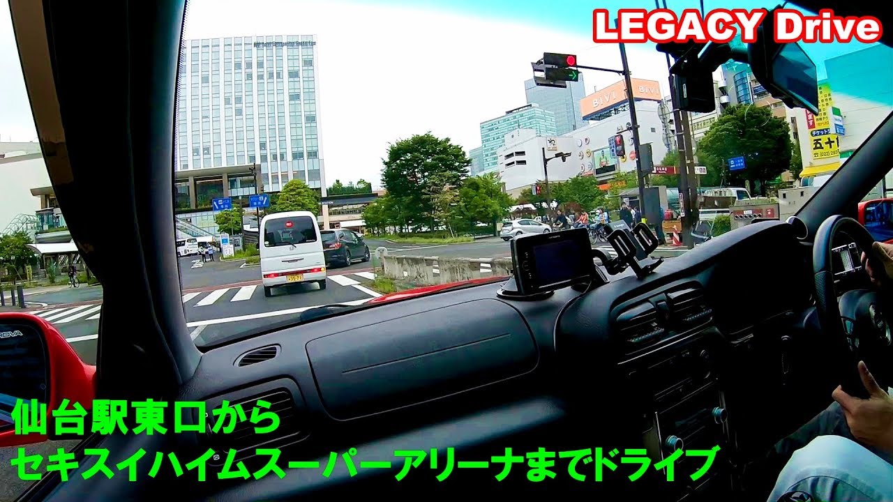 レガシィドライブ 仙台駅東口からセキスイハイムスーパーアリーナまでドライブ