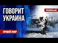 🔴 FREEДОМ. Говорит Украина. 677-й день войны. Прямой эфир