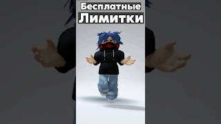 ссылка в описании #shorts #roblox #лимитки