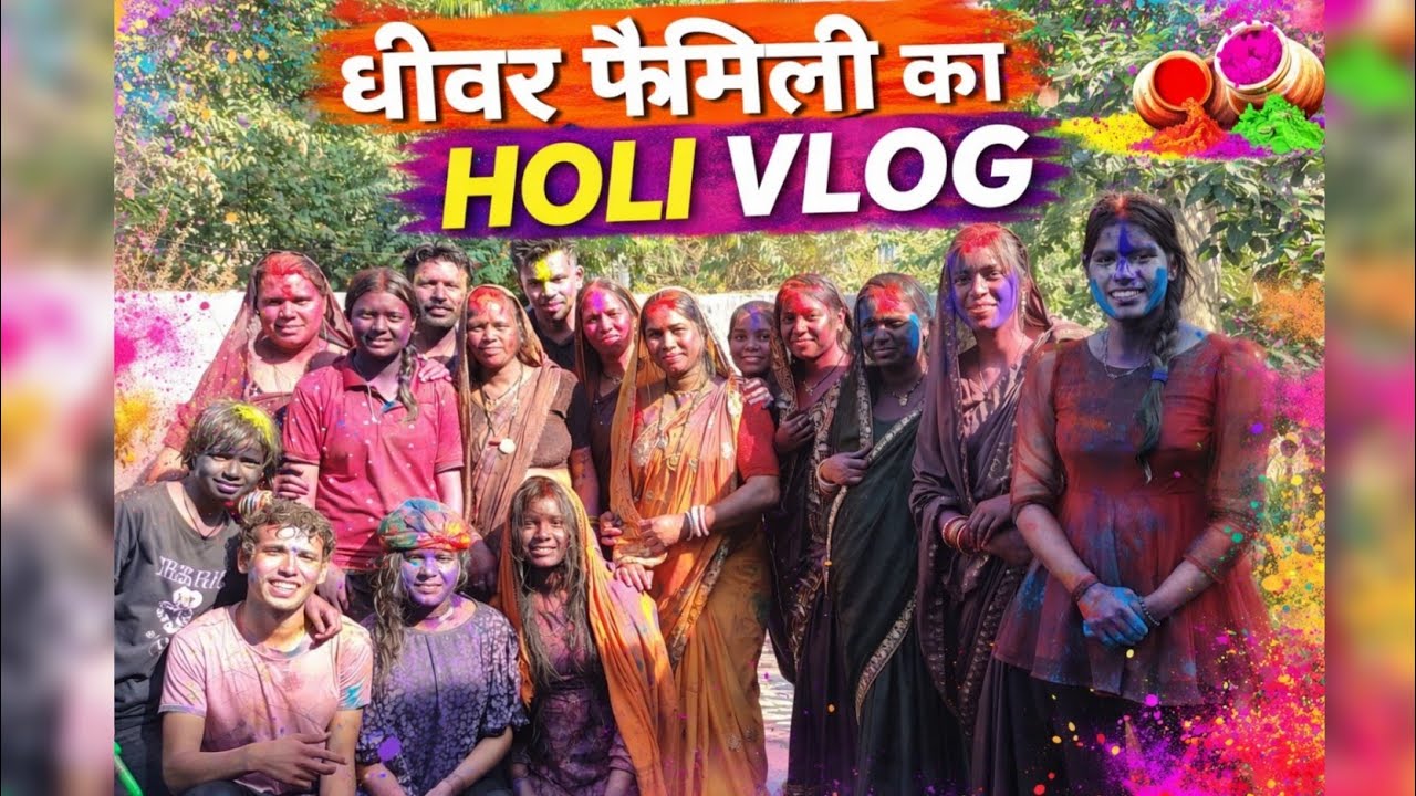इस साल का होली बहुत मस्ती भरा पूरे परिवार एक साथ देखें फुल फैमिली vlog 🥰