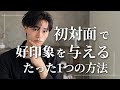 初対面で好印象を与えるたった1つの方法