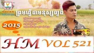 Video thumbnail of "Prom Tver Jea Monus La Ngong - ព្រមធ្វើមនុស្សល្ងង់"