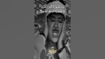 { وَمَا يُلَقَّاهَا إِلَّا الَّذِينَ صَبَرُوا } ...تلاوة تهز القلوب للشيخ عبدالباسط عبدالصمد