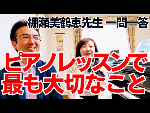ピアノ講師ラボ」2025年8月号「棚瀬美鶴恵先生が語る！子どもの可能性