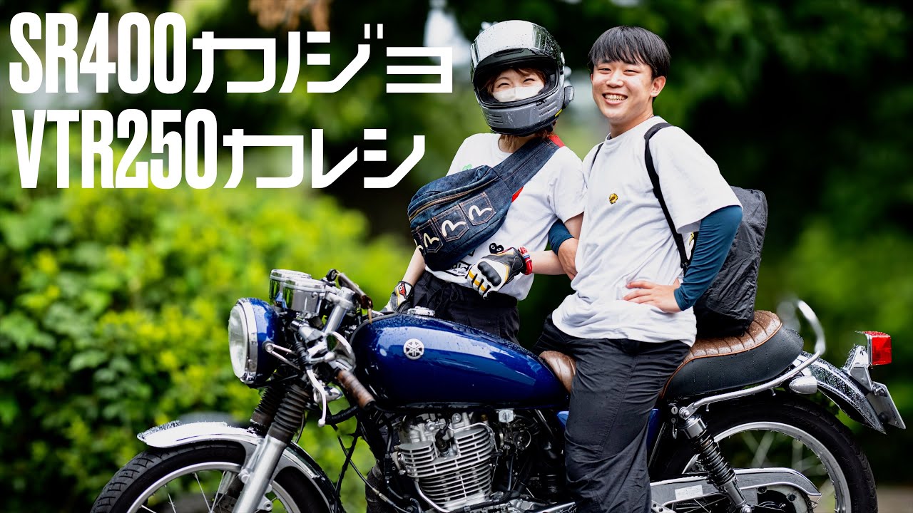SR女子のホンネ│カップルライダーの絆が本物なのか見てやろうじゃない