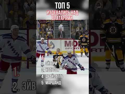 Топ 5 Хоккеистов Которые Издевались Над Вратарями!