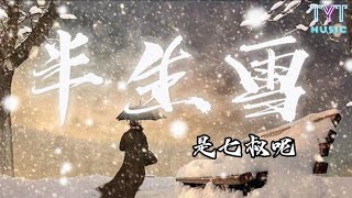 半生雪 — 是七叔呢 「半生风雪 吹不散岁月留下的眼泪 换不回 青丝已尽成灰」【动态歌词lyrics高音质】《抖音新歌2023》