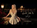 رامي النور يا بعد عمري Ya Baad Omri 2026 Arabic Love Song Al Arabi Music mp3