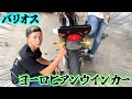 【バリオス】ウィンカーをヨーロピアンに変えるぞ！！