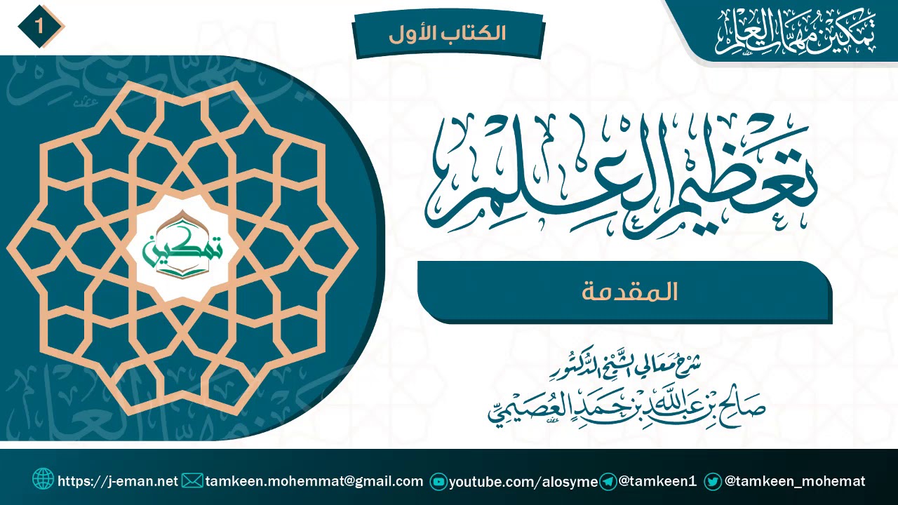 مقدمة كتاب تعظيم العلم | برنامج تمكين مهمات العلم