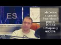 Мировые индексы Российский рынок-FOREX.Обзор на 5 августа.