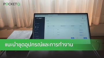 แนะนำชุดอุปกรณ์คิว และ การทำงานระบบคิว ของ PocketQ