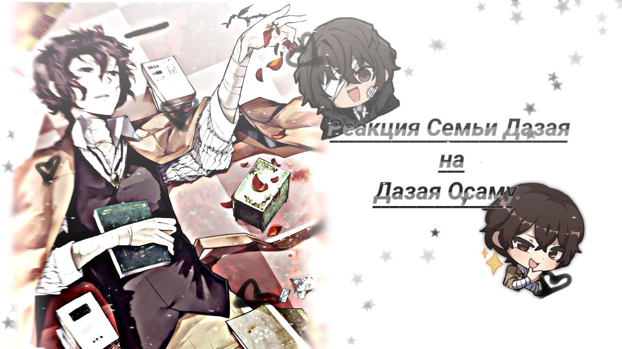Dazai's family reacts to Dazai Osamu. (Rus) /Семья Дазая реагирует на Дазая Осаму. (Рус)