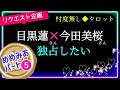 【目黒蓮さん🌸🖤今田美桜さん🔮part⑤】強い気持ちと共に2人の課題がいくつか出て来ました☺️ @chamomile_roirom_noa