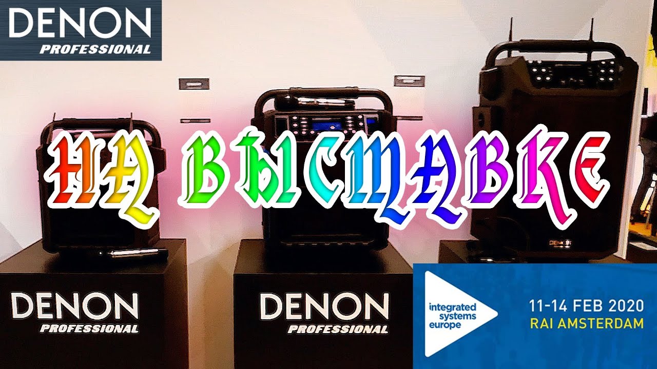 15. Акустика Denon Professional. Обзор с выставки ISE2020 в Амстердаме!