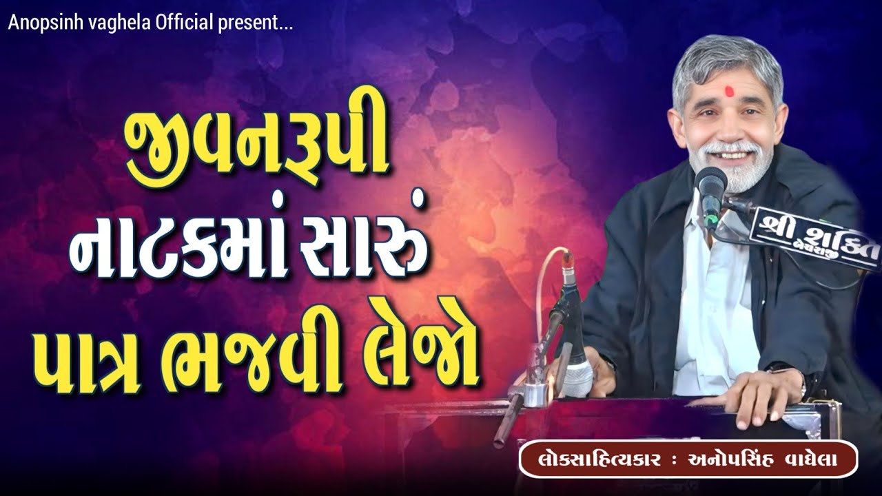 જીવનરૂપી નાટકમાં સારૂં પાત્ર ભજવી લેજો | Anopsinh Vaghela | Dayro 2026 | @anopsinhvaghela_official