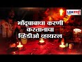 Special Report | पुरोगामी कोल्हापुरात चुटकीवाला भोंदूबाबा, करणी करतानाचा भोंदूबाबाचा Video Viral