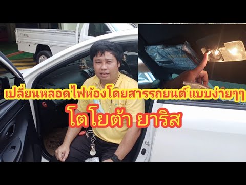 วิธีเปลี่ยนหลอดไฟห้องโดยสารรถยนต์แบบง่ายๆ|โตโยต้า ยาริส - YouTube