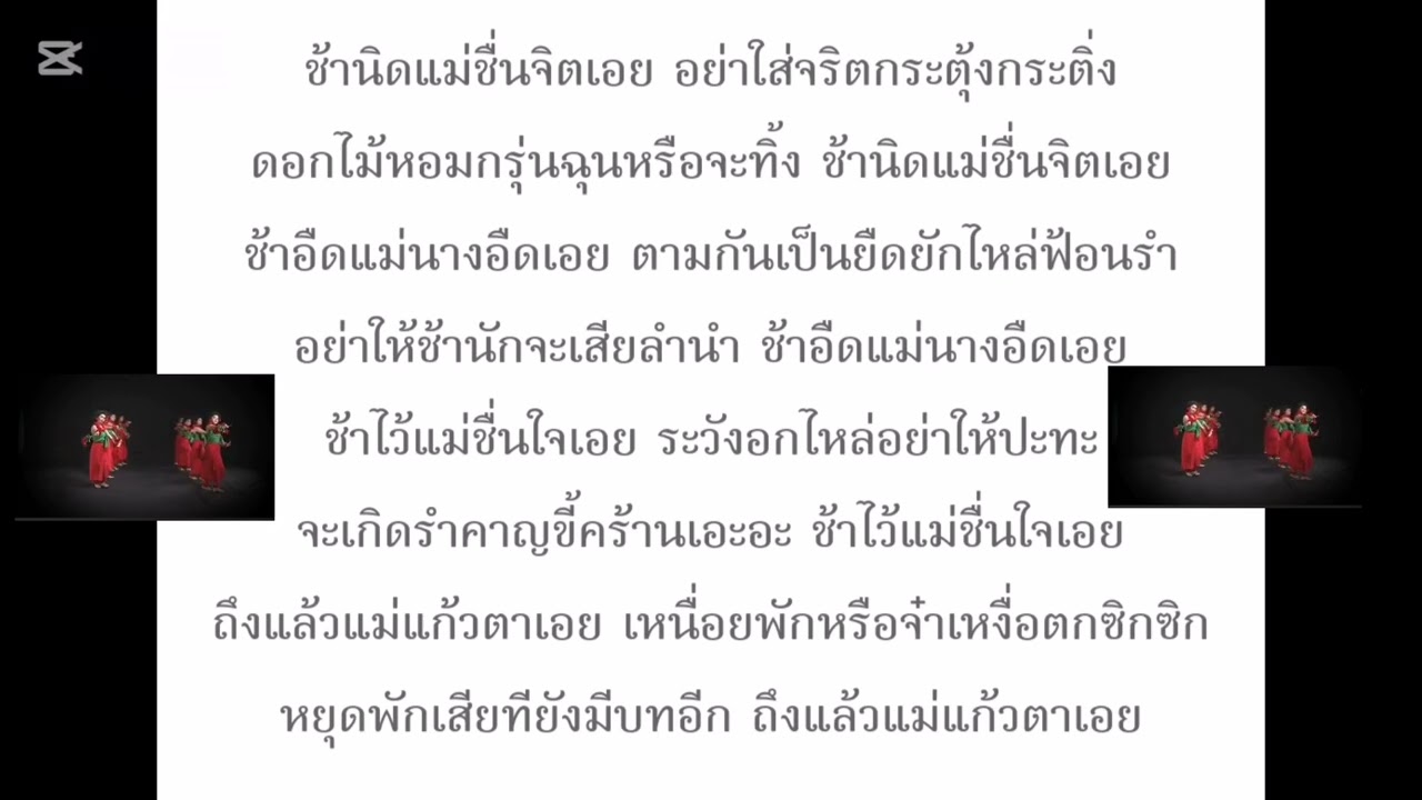 ระบำนางกอยคาราโอเกะมีเสียงร้แงนิดหนึ่งขออนุญาต​เจ้าของวิดีโอ​และเพลงค่ะ