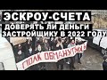 Доверять ли деньги застройщику в 2022 году