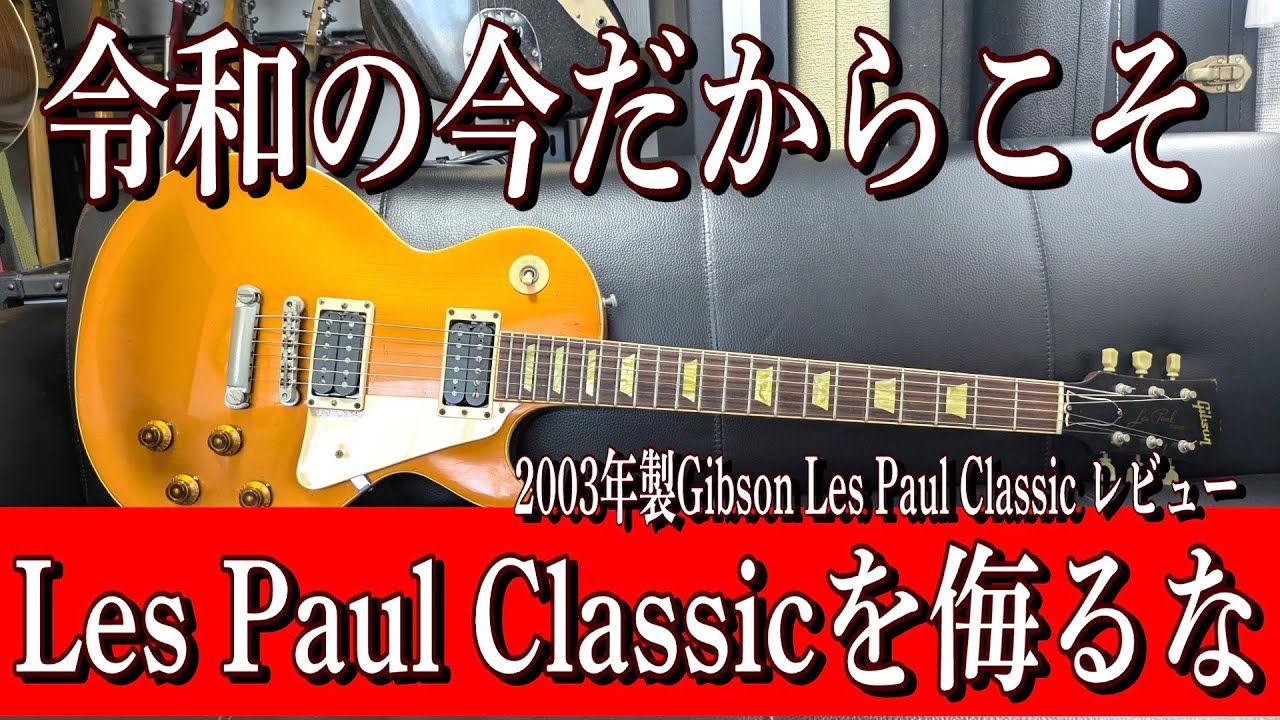 【コスパ最強】Gibson Les Paul Classic を褒めちぎる！！ ～ギター レビュー編～