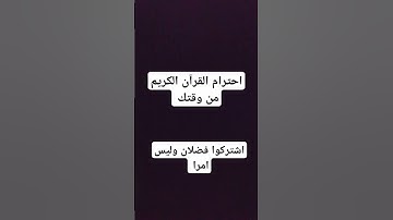 احترام القرآن الكريم #اكسبلور #لايك #تيك_توك