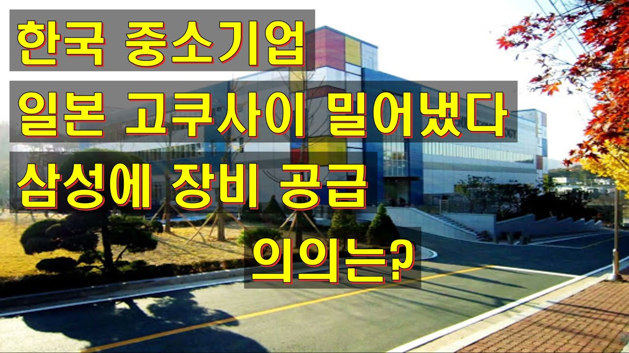 한국 중소기업 일본 고쿠사이 밀어냈다 삼성에 장비 공급 의의는